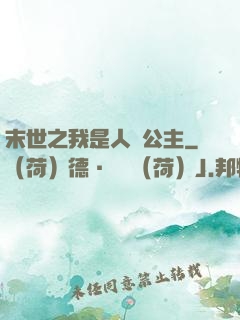 末世之我是人魚公主